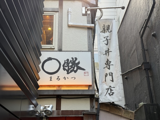 親子丼専門店 ○勝の店舗画像