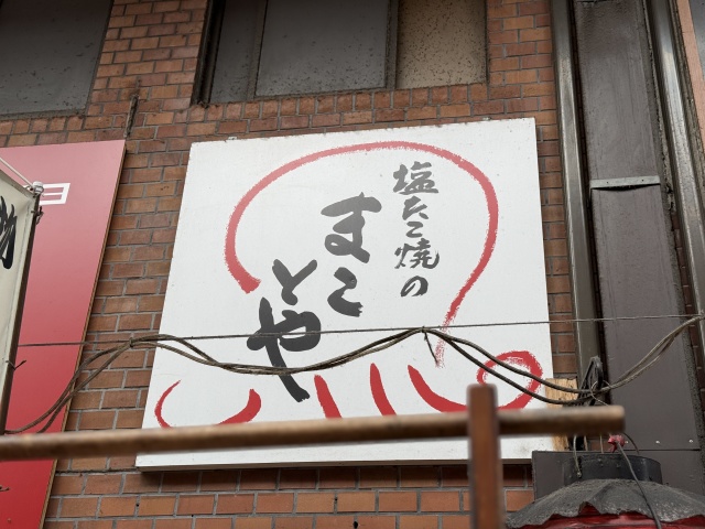 塩たこ焼きのまことやの店舗画像