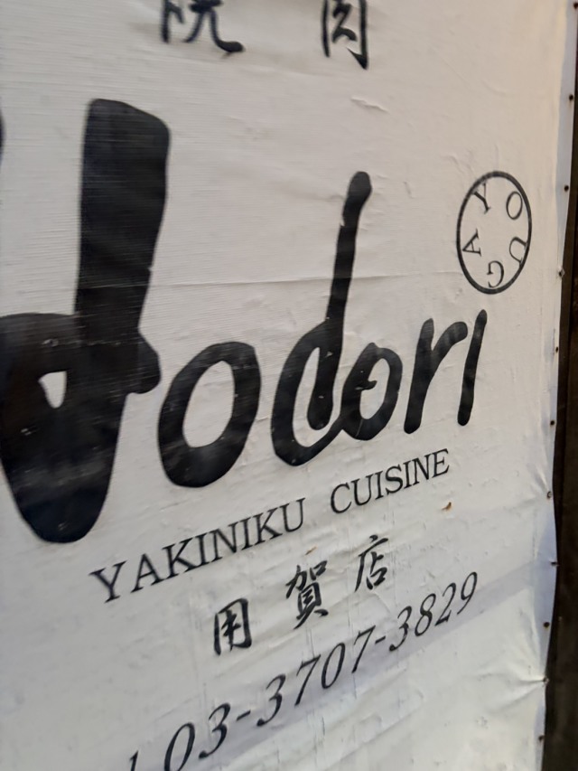 Hodori 用賀店の店舗画像