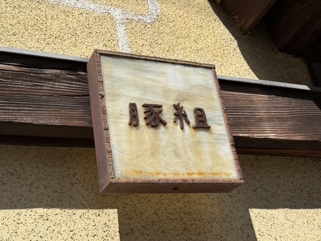 西麻布 豚組の店舗画像