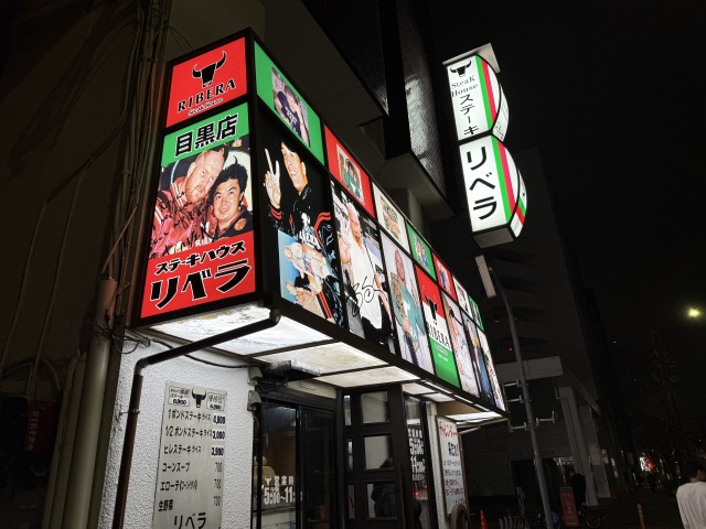 ステーキハウス リベラ目黒店(ステーキハウスリベラメグロテン)の店舗画像