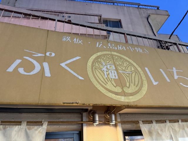 福一の店舗画像