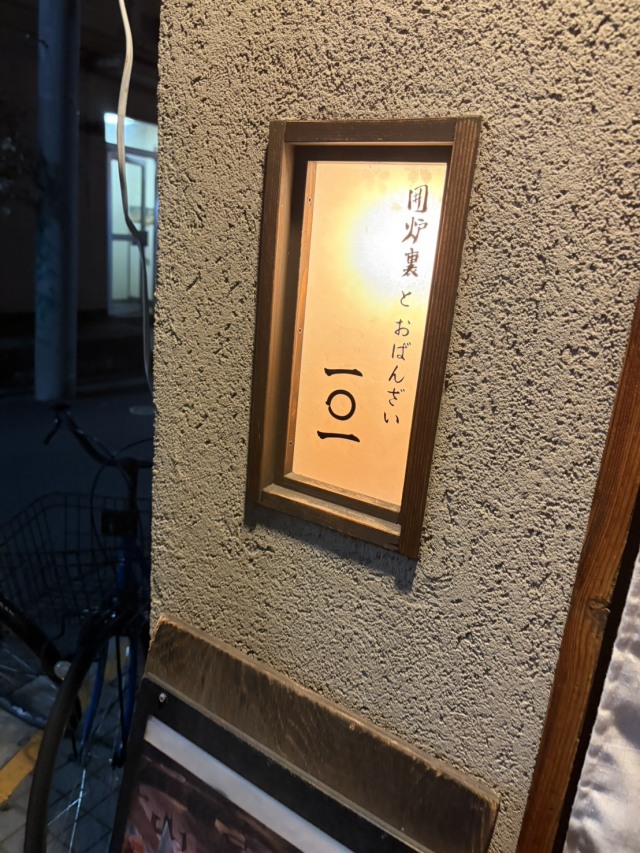 囲炉裏とおばんざい101の店舗画像