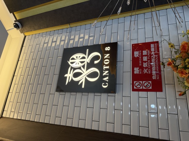 CANTON8 銀座店の店舗画像