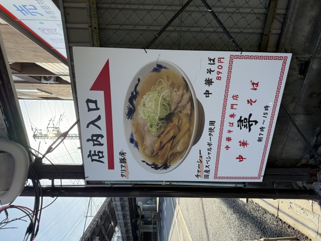 中華そば 尋の店舗画像