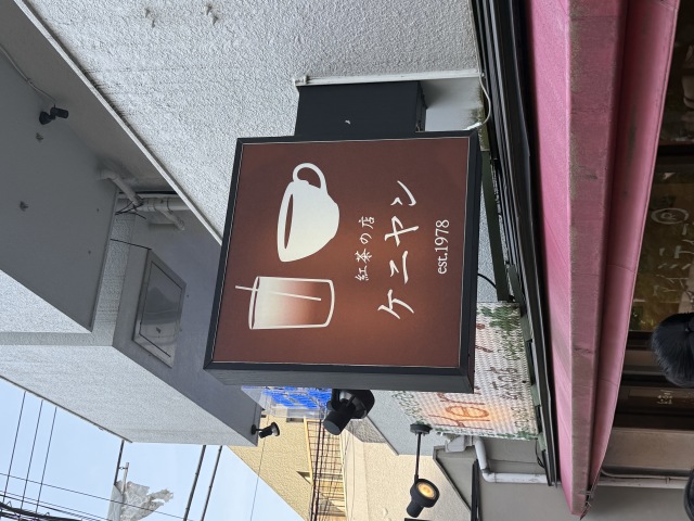 紅茶の店 Kenyanの店舗画像