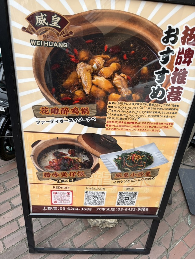 威皇花雕醉鶏鍋 広東料理 六本木店の店舗画像