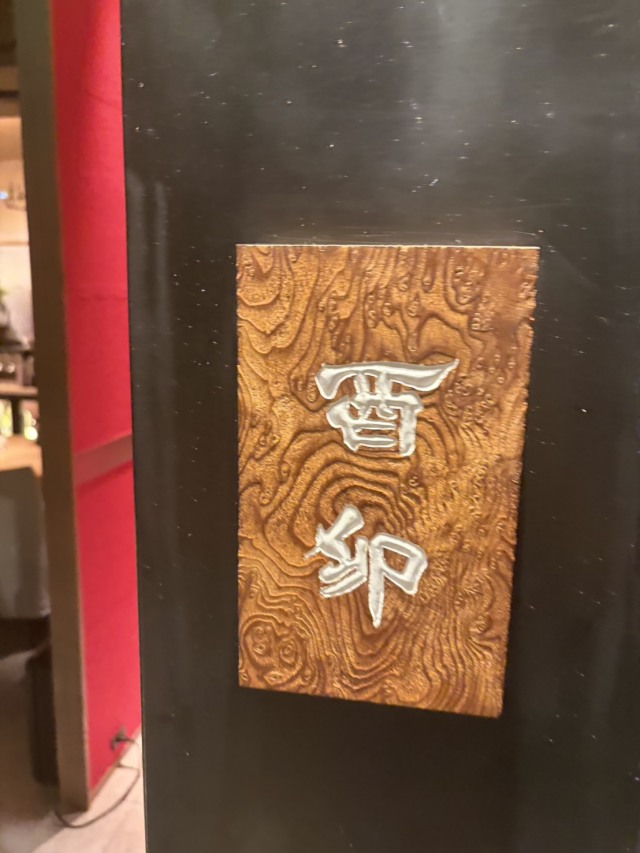 酉卯の店舗画像