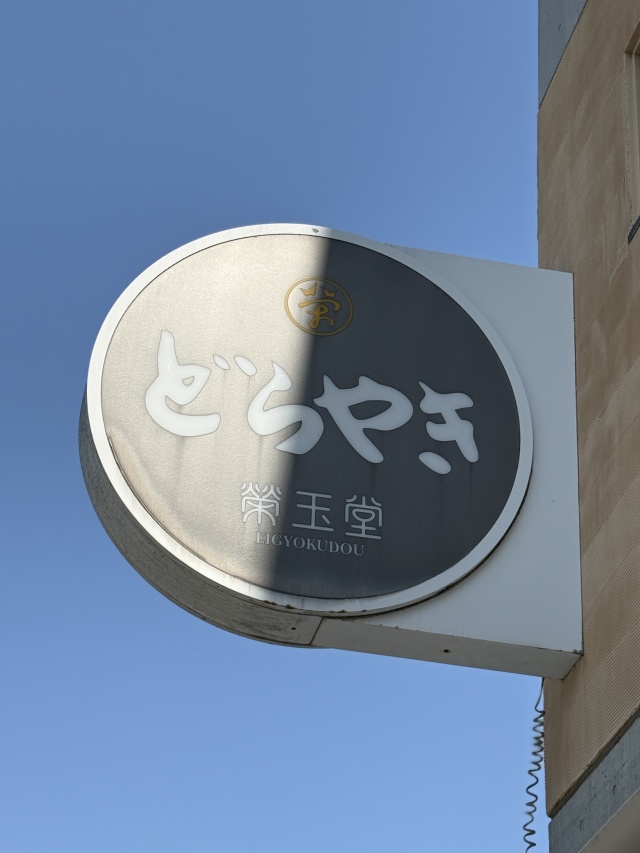 榮玉堂の店舗画像