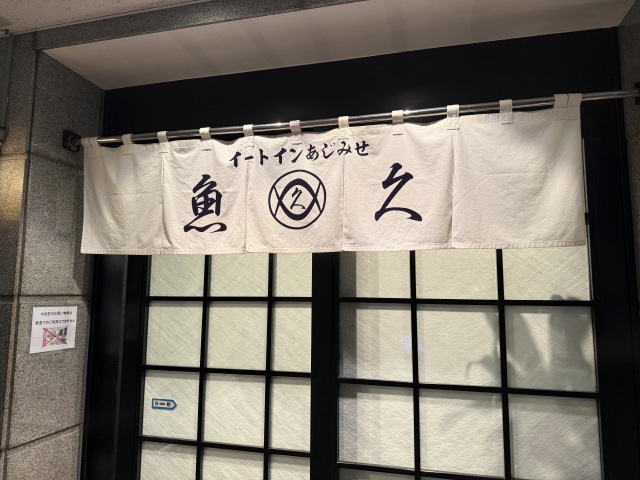 魚久 イートイン あじみせ 本店の店舗画像