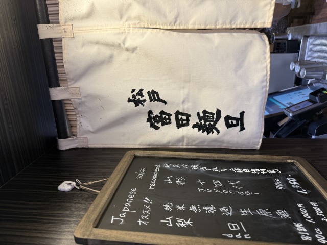 松戸富田麺旦の店舗画像