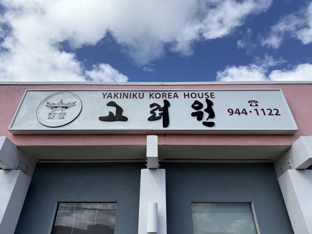 Yakiniku Korea Houseの店舗画像