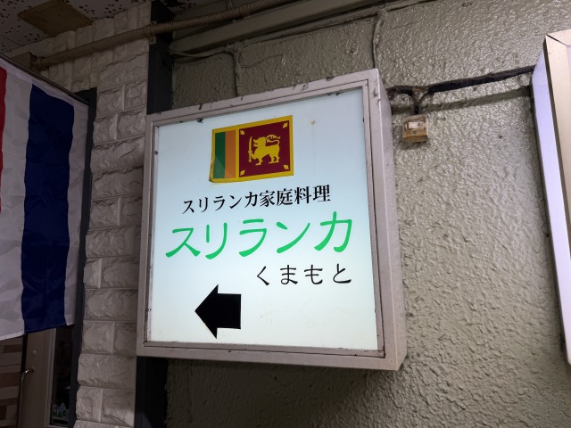 スリランカくまもとの店舗画像