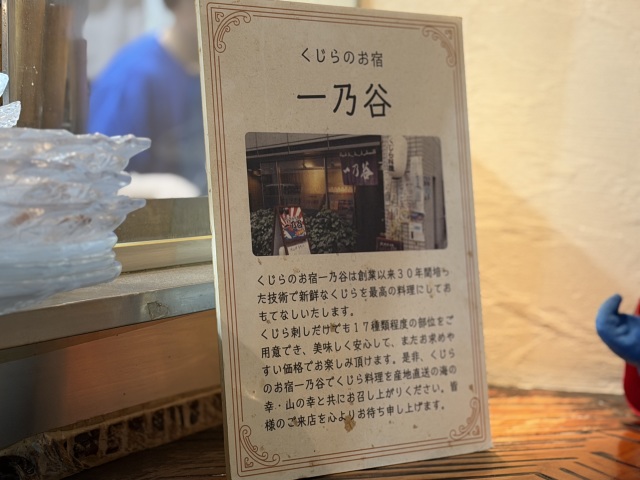 くじらのお宿 一乃谷の店舗画像