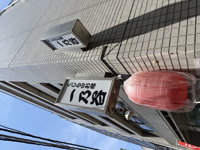 くじらのお宿 一乃谷の店舗画像