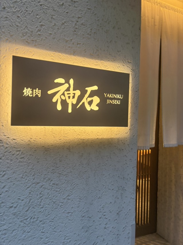 焼肉神石 西麻布店の店舗画像
