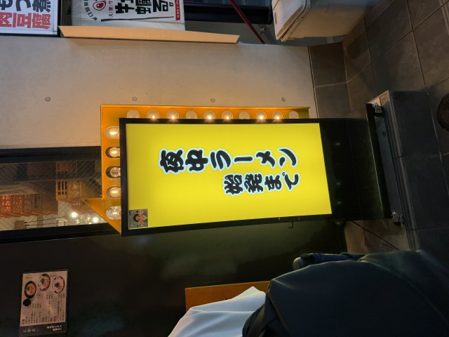 夜中ラーメン 始発までの店舗画像