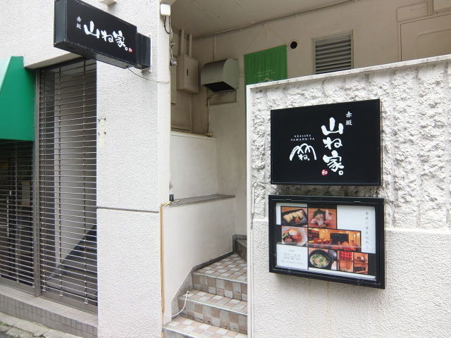 赤坂 山ね家(アカサカヤマネヤ)の店舗画像