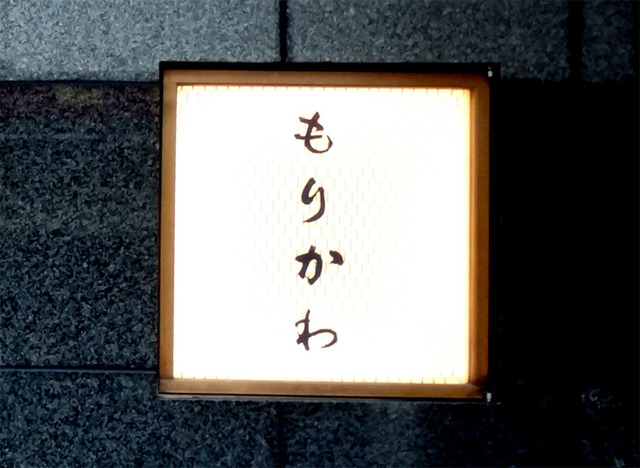 もりかわ(モリカワ)の店舗画像