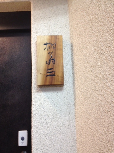 鮨 天川(スシテンカワ)の店舗画像