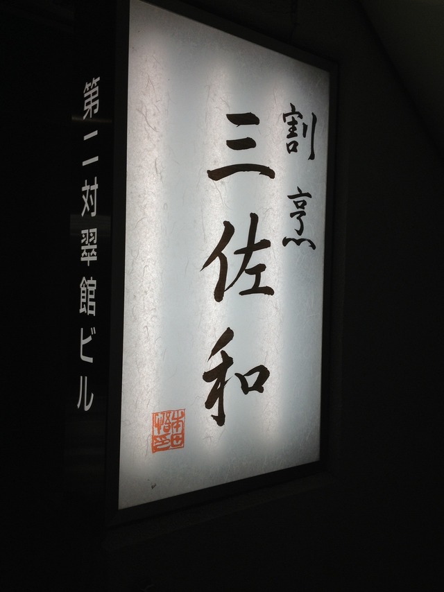 佳肴 三佐和(カコウミサワ)の店舗画像