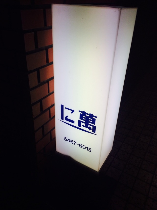 中目黒 ないとうの店舗画像