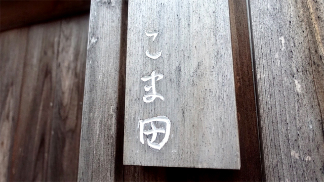 大将・女将さんの人柄を表す大変美しい握りでした