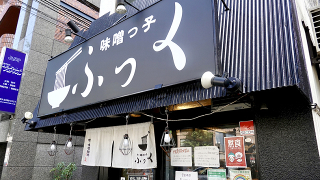 東京を代表する味噌ラーメン