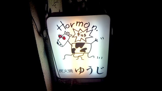 相変わらず予約が取りづらい焼肉屋