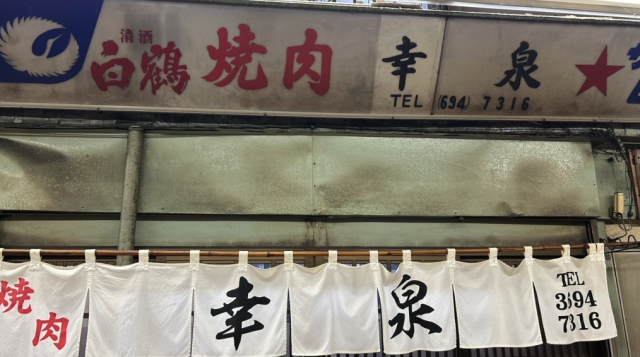現在一年半待ちの東京を代表する町焼肉屋