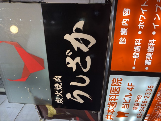 炭火焼肉うしざかの店舗画像