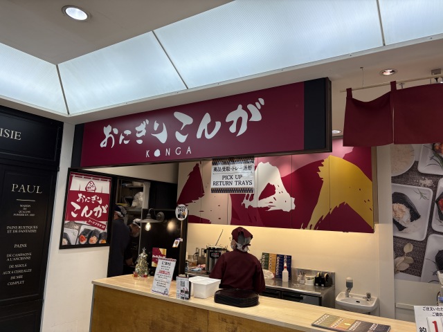 おにぎりこんが 羽田空港第二ターミナル店の店舗画像