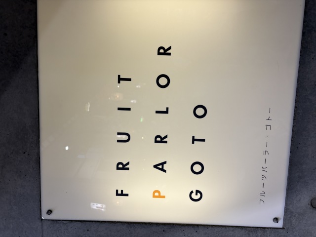フルーツパーラーゴトーの店舗画像