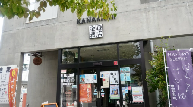 金森酒店 (カナモリサカテン)の店舗画像