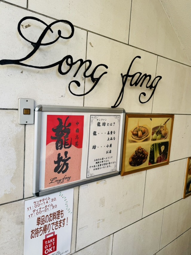 中國名菜 龍坊 (リュウボウ)の店舗画像
