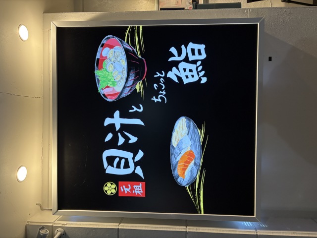 元祖 貝汁とちょこっと鮨(ガンソカイジルトチョコットスシ)の店舗画像