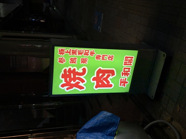 平和閣(ヘイワカク)の店舗画像