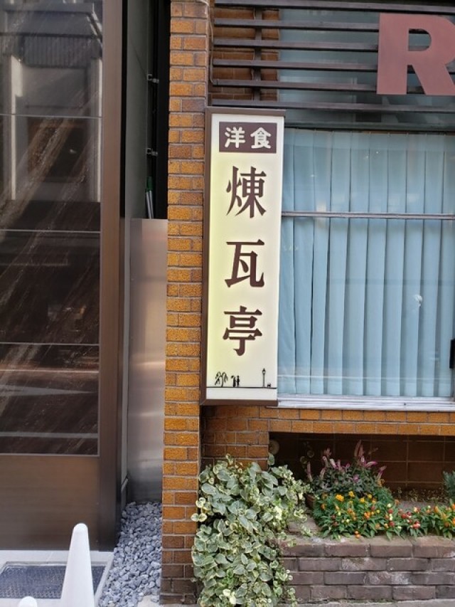 煉瓦亭(レンガテイ)の店舗画像