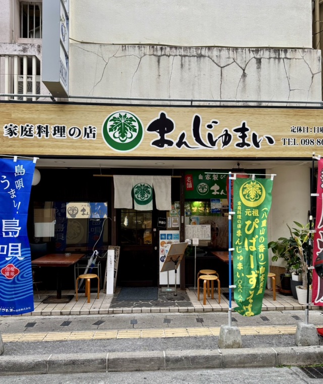 家庭料理の店 まんじゅまいの店舗画像