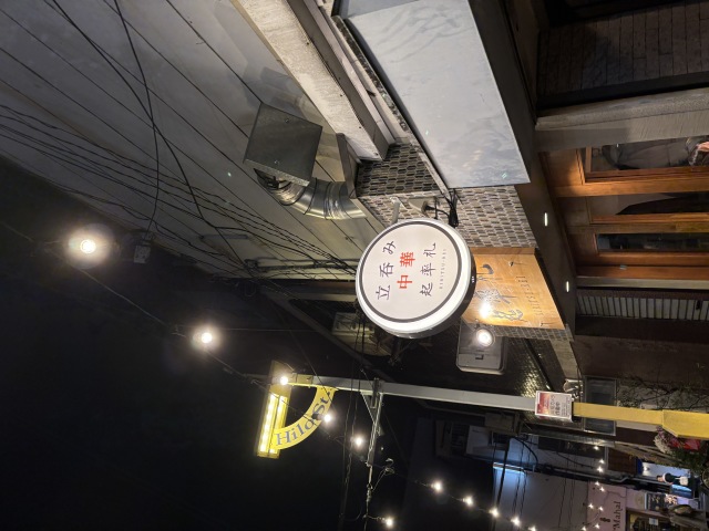 立呑み中華 起率礼(キリツレイ)の店舗画像