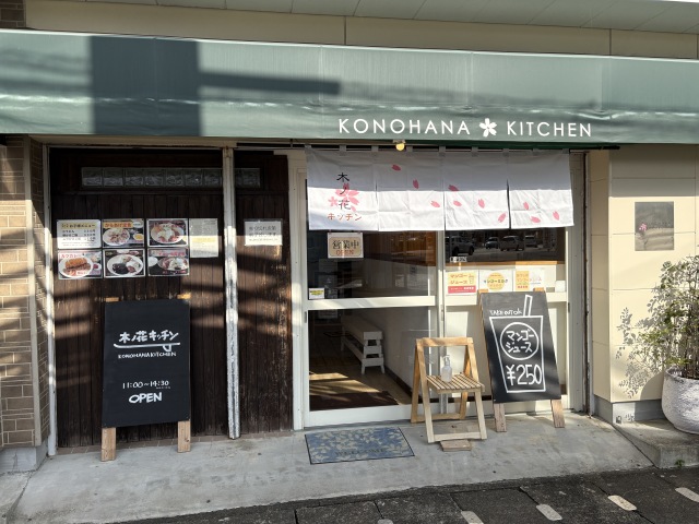 木ノ花キッチン(コノハナキッチン)の店舗画像