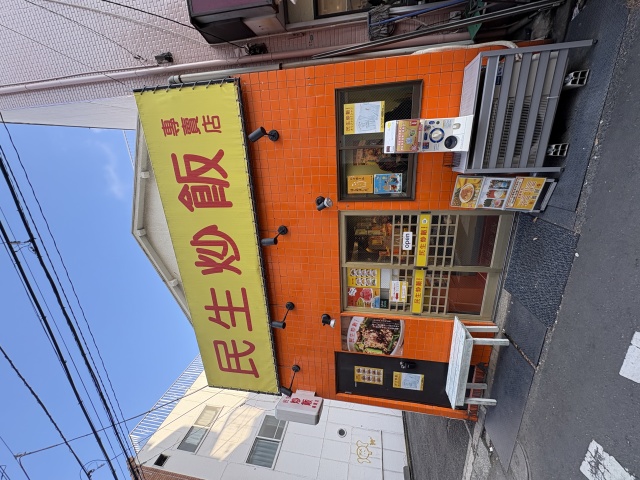 民生炒飯 横浜中華街店の店舗画像