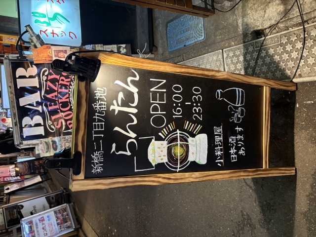新橋二丁目九番地らんたんの店舗画像