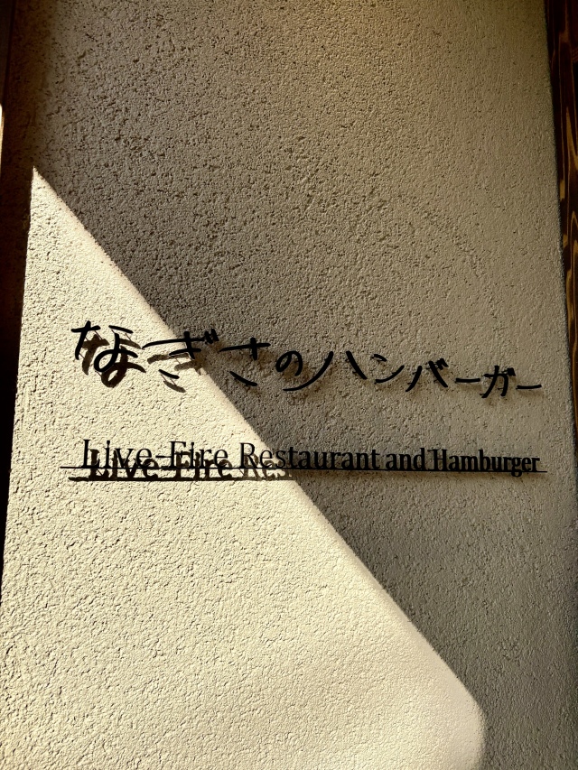 なぎさのハンバーガーの店舗画像