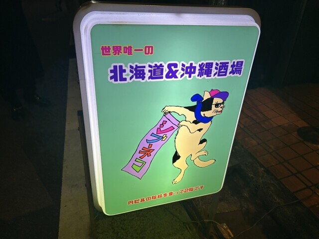 北海道&沖縄酒場 シブネコの店舗画像