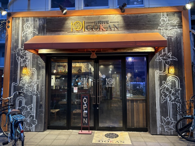 湘南韓国料理GOKAN(ゴカン)の店舗画像