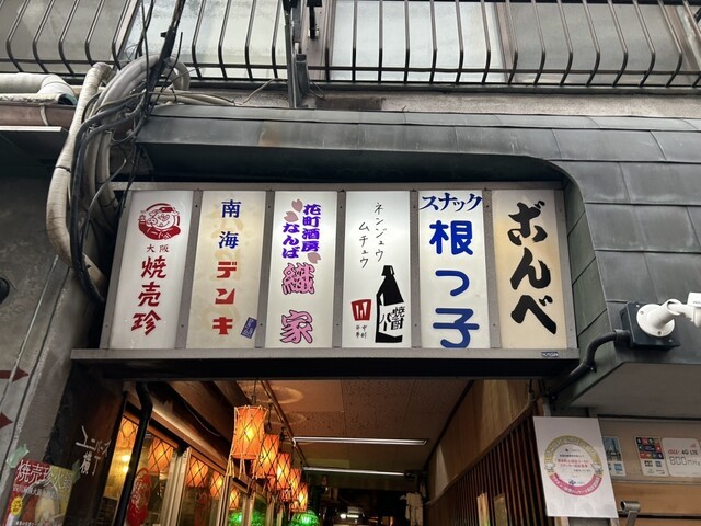 焼酎バー ネンジュウムチュウの店舗画像