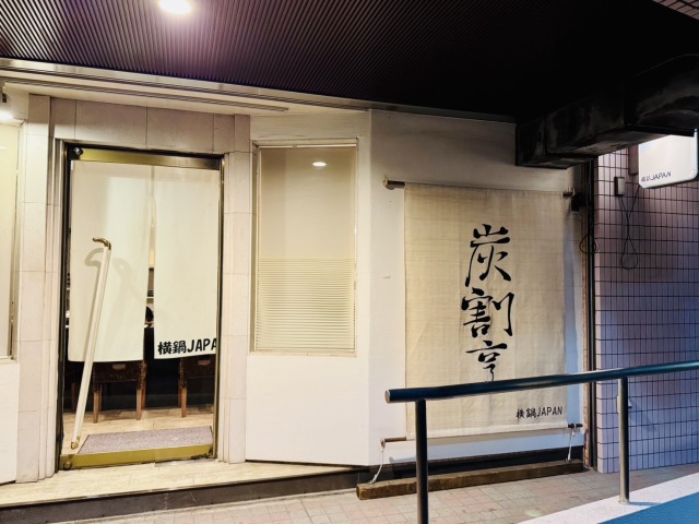 横鍋JAPAN (ヨコナベジャパン)の店舗画像