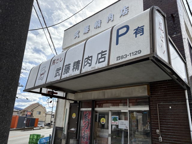 武藤精肉店(ムトウセイニクニテン)の店舗画像