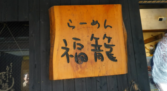 らーめん 福籠 (フクロウ)の店舗画像